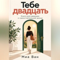 Миа Ван. Тебе двадцать. Книга для девушек о самостоятельной жизни