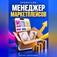 Антон Золотавин. Профессия: Менеджер маркетплейсов