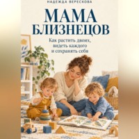 Надежда Верескова. Мама близнецов