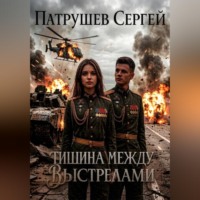 Сергей Патрушев. Тишина между выстрелами