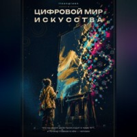 . Цифровой мир искусства