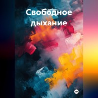 Тори Кирячкова. Свободное дыхание