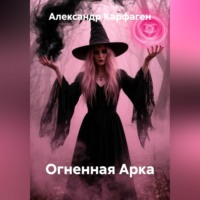 Александр Карфаген. Огненная Арка