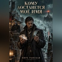 . Кому достанется моё имя