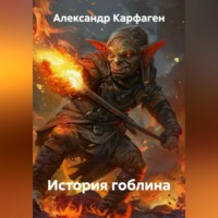 Александр Карфаген. История гоблина