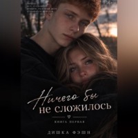Тишка Фэшн. Ничего бы не сложилось