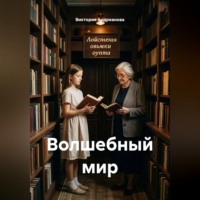 Виктория Андреанова. Волшебный мир