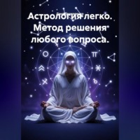Лана Прокопенко. Астрология легко. Метод решения любого вопроса