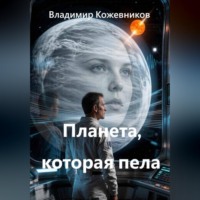 Владимир Кожевников. Планета, которая пела