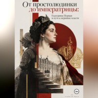 Станислав Браун. От простолюдинки до императрицы: Екатерина Первая и путь к вершине власти