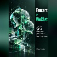 . Tencent и WeChat. 66 бизнес-решений Ма Хуатэна