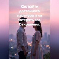 Людмила Гештальт. Как найти достойного партнёра и не потерять его. Отношения