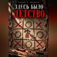 Андрей Александрович Арсеньев. Здесь было детство
