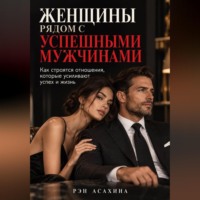 . Женщины рядом с успешными мужчинами