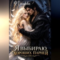 Римма Старкова. Я выбираю хороших парней
