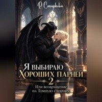 Римма Старкова. Я выбираю хороших парней 2, или Возвращение на Тёмную сторону