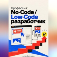 . Профессия: No-Code / Low-Code разработчик