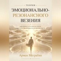 . Теория эмоционально-резонансного везения