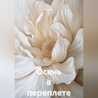 Ким Ро. Осень в переплете