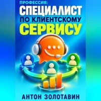 . Профессия: Специалист по клиентскому сервису