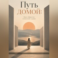 Синтия Берроуз. Путь домой: Как обрести спасение души