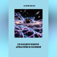 Валерий Жиглов. Где находится избыток антиматерии во Вселенной