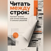 Фёдор Северный. Читать между строк: Контент-анализ для точных выводов и сильных решений