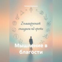 Наталья Землянуха. Мышление в благости
