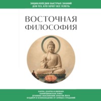. Восточная философия