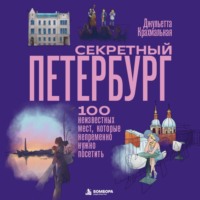 Джульетта Крахмальная. Секретный Петербург. 100 неизвестных мест, которые непременно нужно посетить