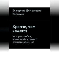 Екатерина Коровина. Крепче, чем кажется