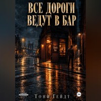 Тони Гейдт. Все дороги ведут в бар