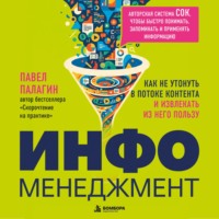 Павел Палагин. Инфоменеджмент. Как не утонуть в потоке контента и извлекать из него пользу