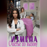 Маша Дубровская. Измена. Счастье по вызову