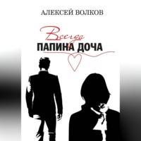Алексей Волков. Всегда папина доча