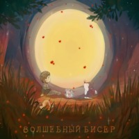 Динара Ильмашева. Волшебный бисер