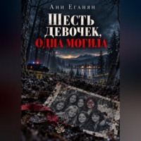 . Шесть девочек, одна могила