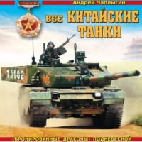 Андрей Чаплыгин. Все китайские танки. «Бронированные драконы» Поднебесной