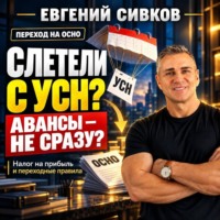 Евгений Владимирович Сивков. Слетели с УСН? Авансы – не сразу? Налог на прибыль и переходные правила