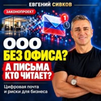 Евгений Владимирович Сивков. ООО без офиса? А письма кто читает? Цифровая почта и риски для бизнеса