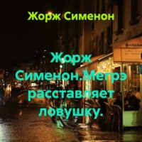 . Жорж Сименон.Мегрэ расставляет ловушку.
