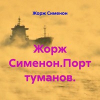 . Жорж Сименон.Порт туманов.