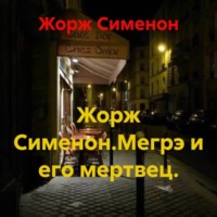 . Жорж Сименон.Мегрэ и его мертвец.