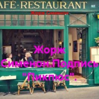 . Жорж Сименон.Подпись «Пикпюс».