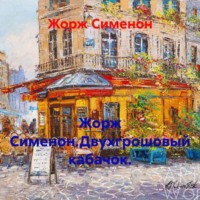 . Жорж Сименон.Двухгрошовый кабачок.