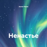 Антон Чехов. Ненастье
