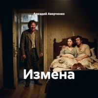 Аркадий Аверченко. Измена