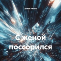 Антон Чехов. С женой поссорился