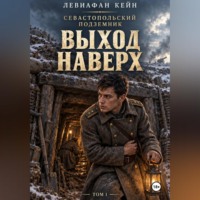 Левиафан Кейн. Севастопольский подземник: Выход наверх