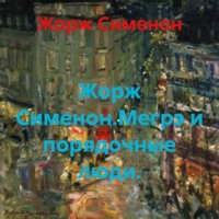 . Жорж Сименон.Мегрэ и порядочные люди.